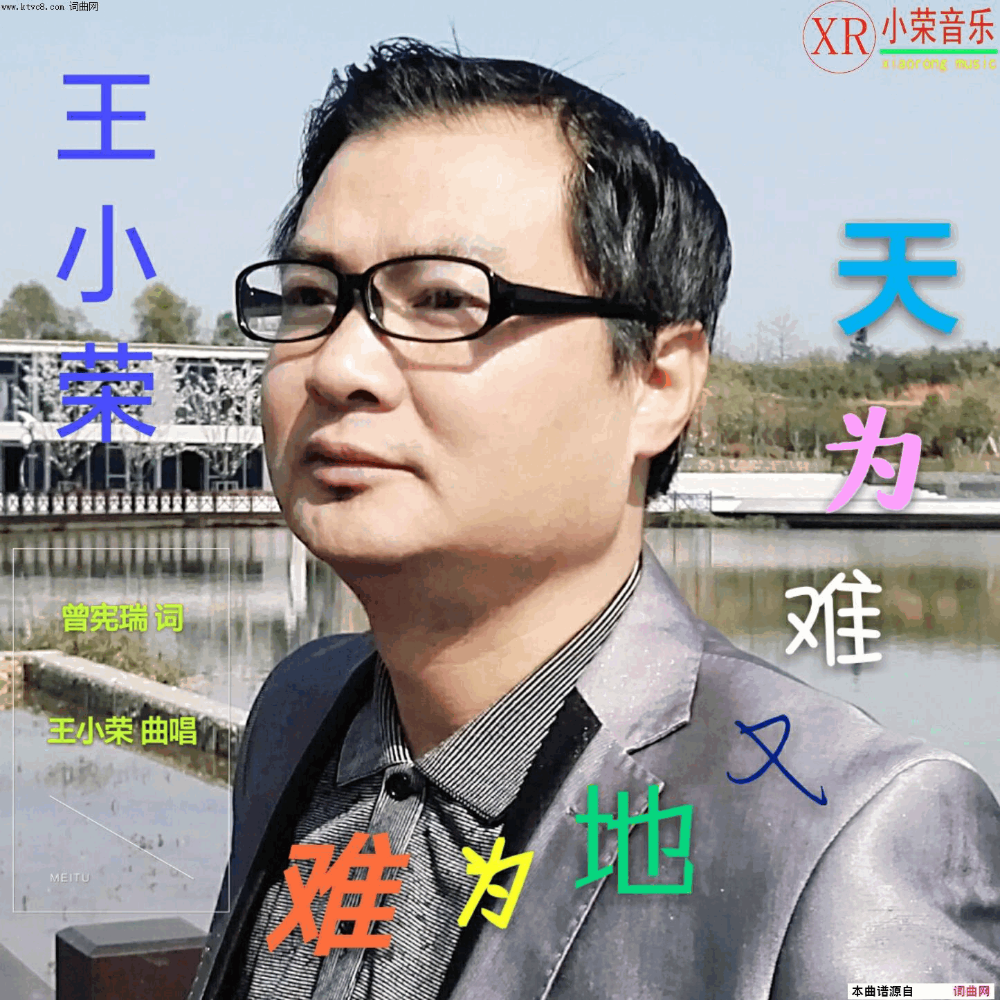 难为地又难为天简谱-王小荣演唱-曾宪瑞/王小荣词曲1
