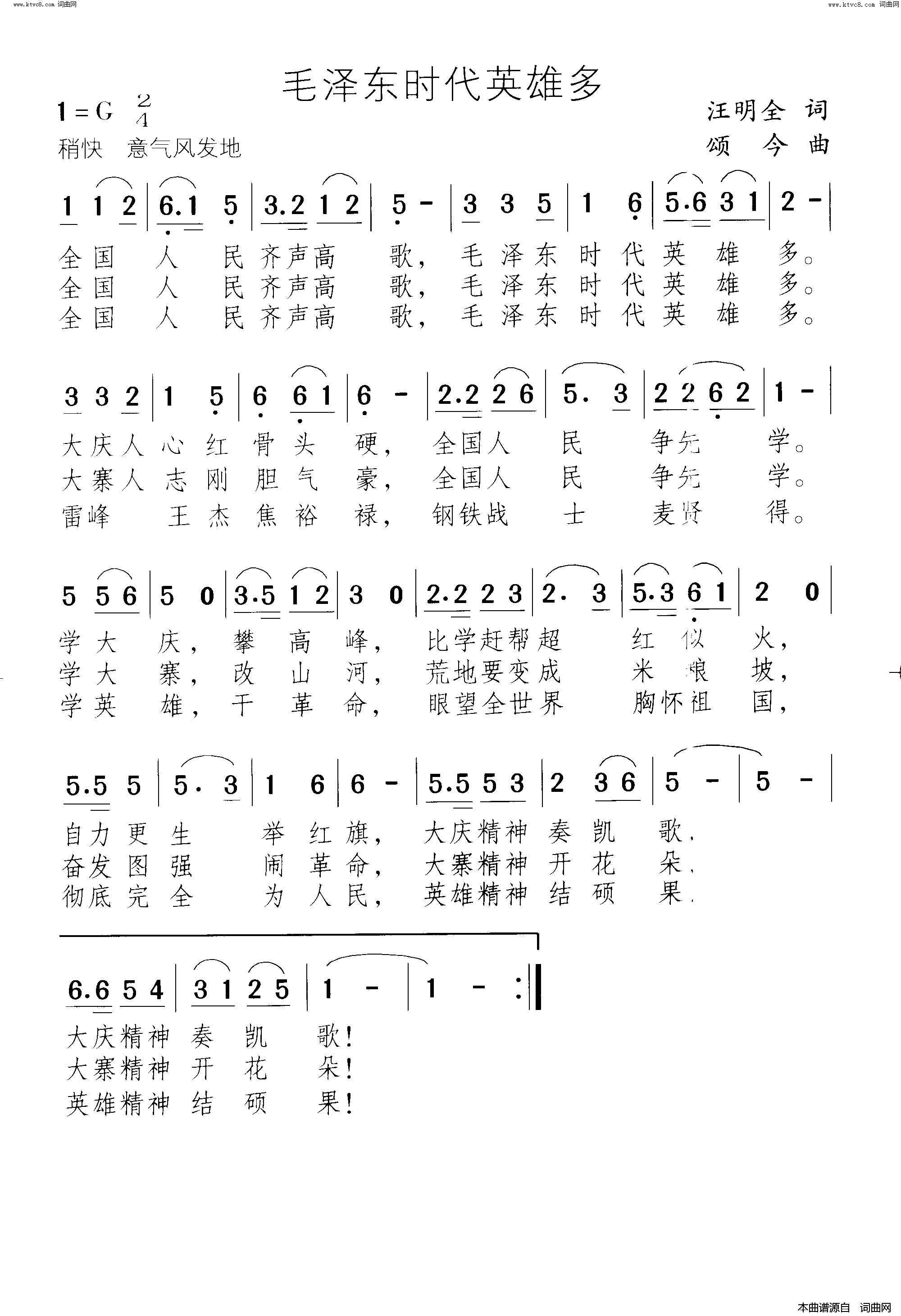 毛泽东时代英雄多简谱1