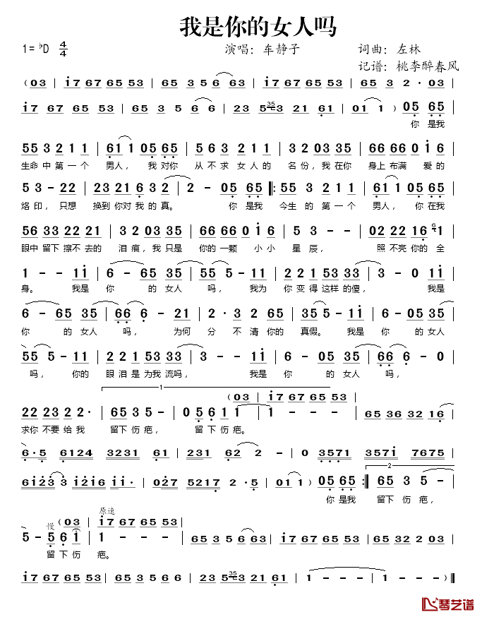 我是你的女人吗简谱(歌词)-车静子演唱-桃李醉春风记谱1