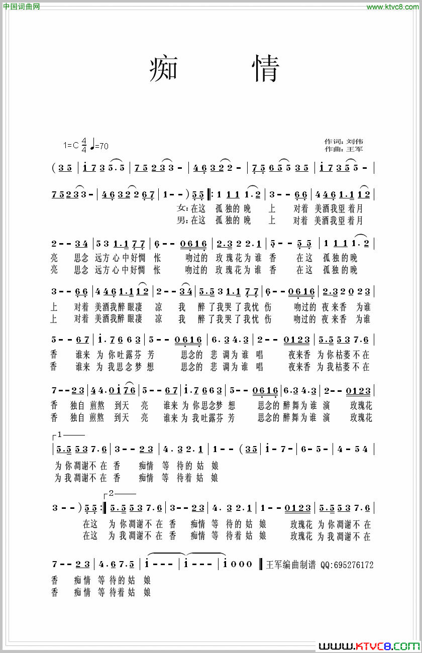 痴情刘伟词王军曲痴情刘伟词 王军曲简谱1