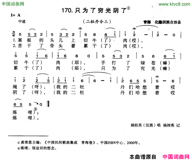 只为了穷光阴了简谱-姚桂英演唱-青海民歌词曲1