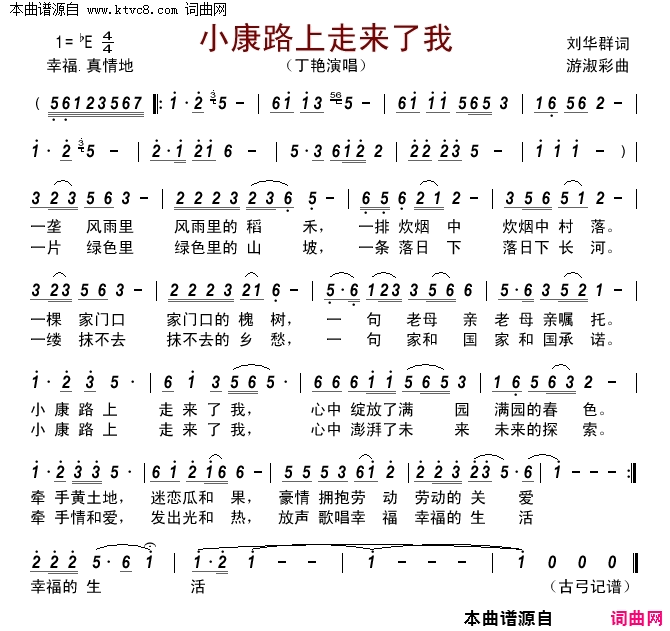 小康路上走来了我简谱-丁艳演唱-刘华群/游淑彩词曲1