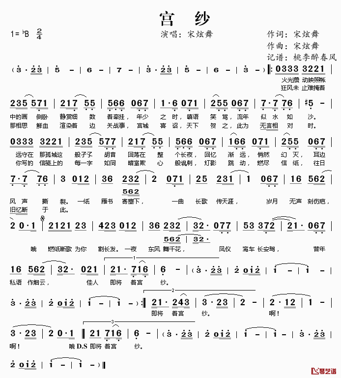 宫纱简谱(歌词)-宋炫舞演唱-桃李醉春风记谱1