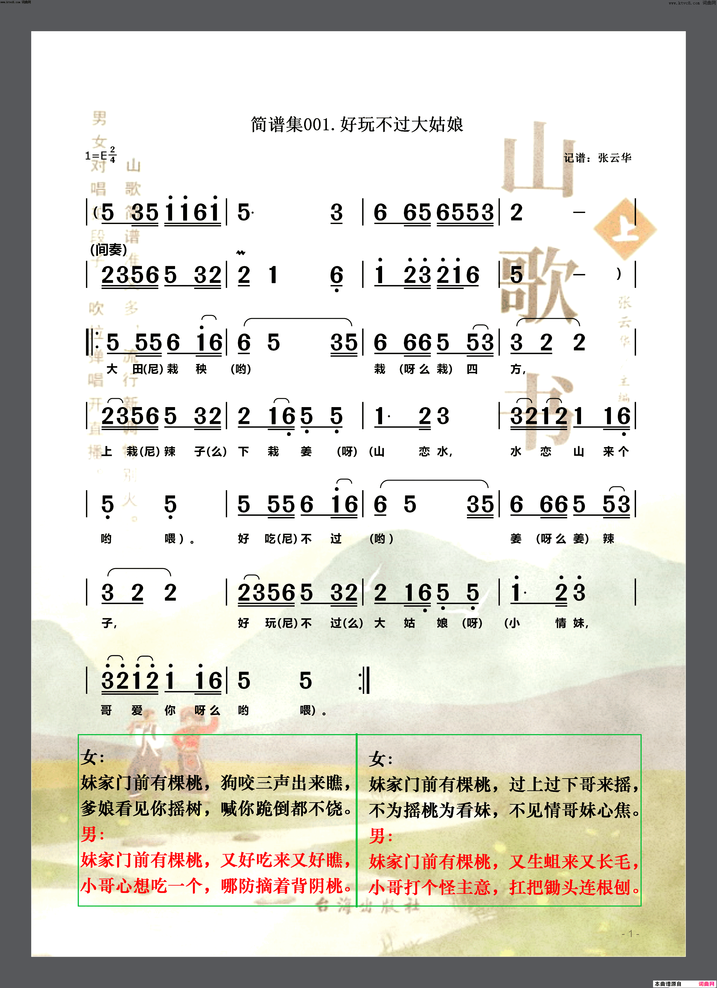 好玩不过大姑娘简谱集001简谱伴奏简谱-山歌书演唱-张云华/张云华词曲1