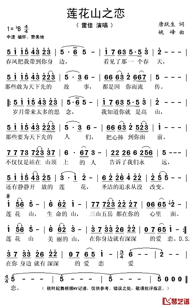 莲花山之恋简谱(歌词)-雷佳演唱-秋叶起舞记谱上传1
