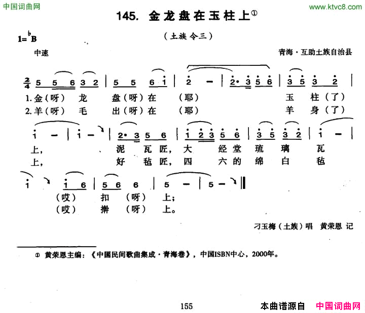 金龙盘在玉柱上简谱-刁玉梅演唱-青海民歌词曲1