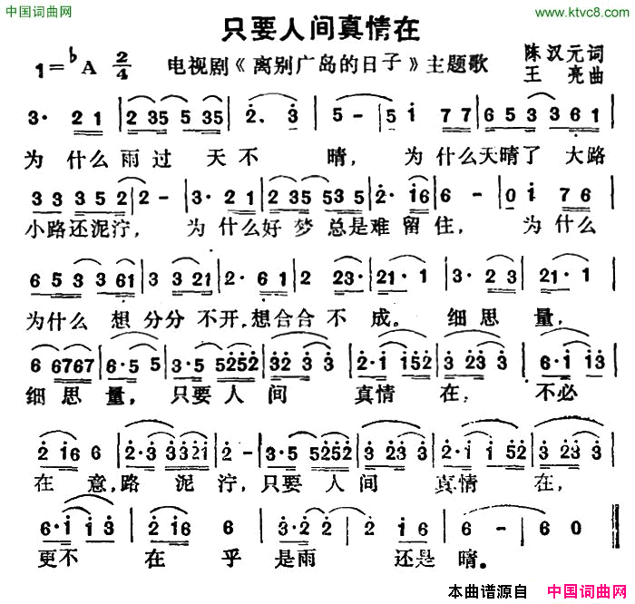 只要人间真情在电视剧《离别广岛的日子》主题歌简谱1
