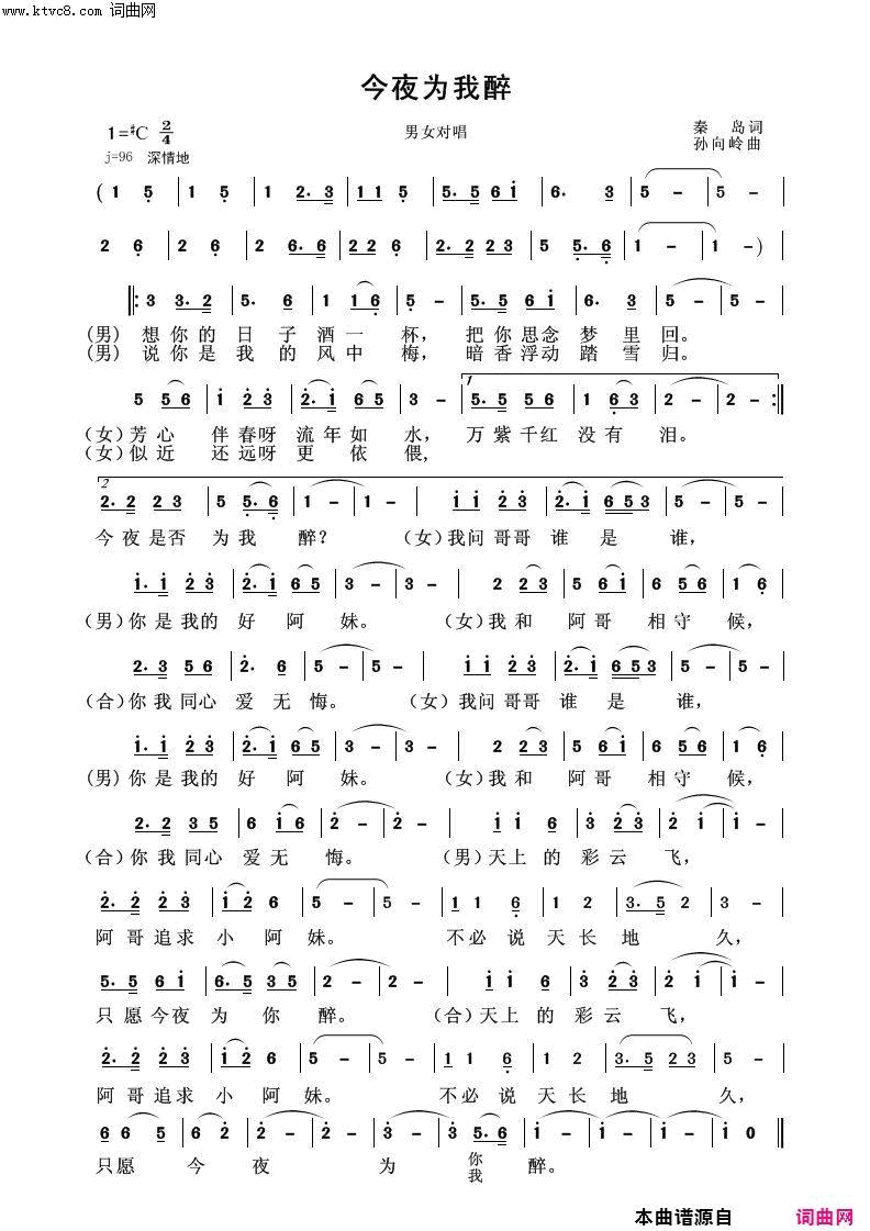 今夜为我醉男女对唱简谱-含月、冬雪演唱-秦岛/孙向岭词曲1
