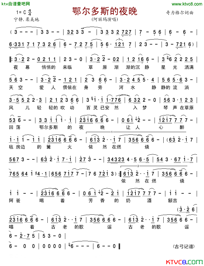 鄂尔多斯的夜晚简谱-阿丽玛演唱-奇力格尔/奇力格尔词曲1