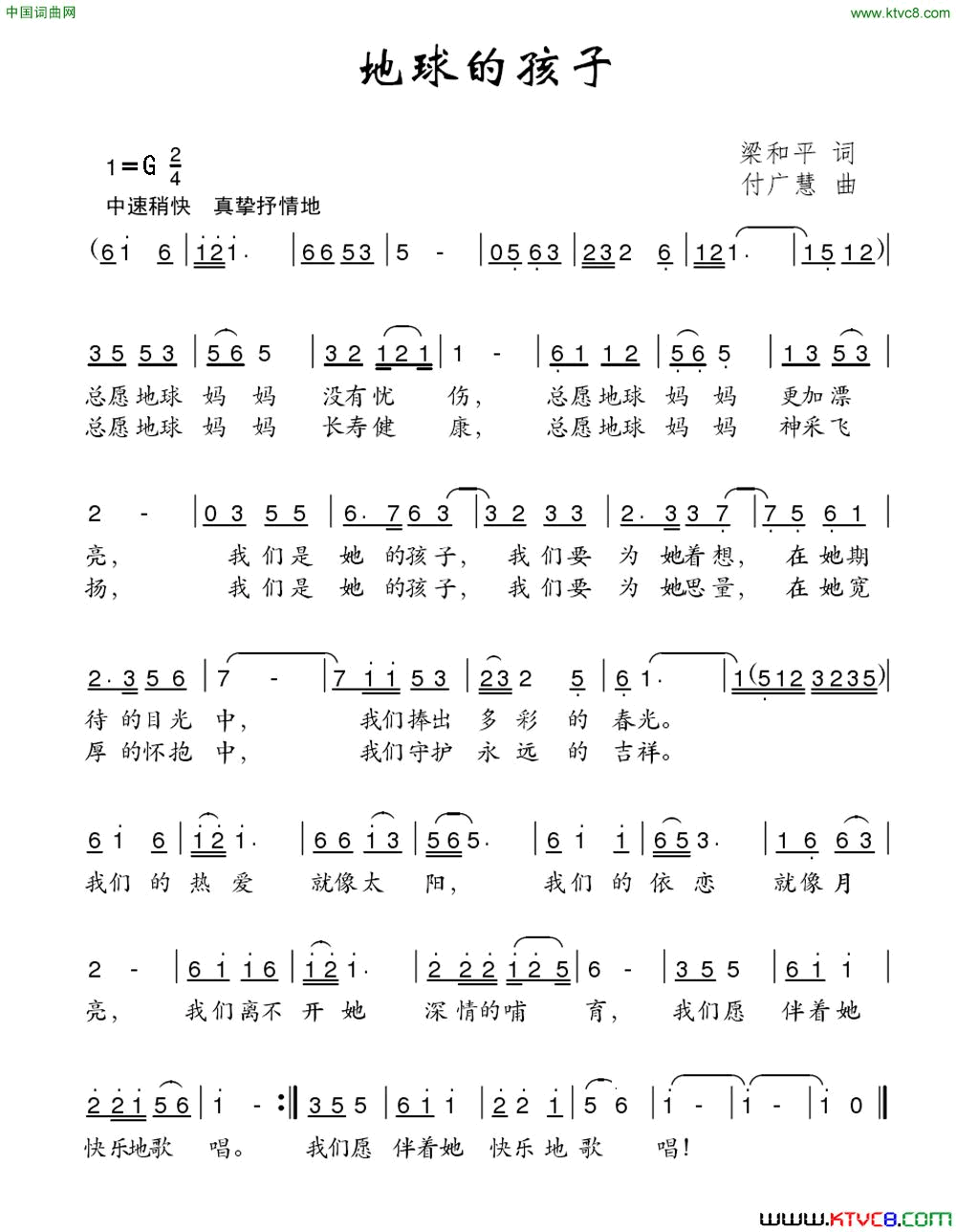 地球的孩子梁和平词付广慧曲地球的孩子梁和平词 付广慧曲简谱1