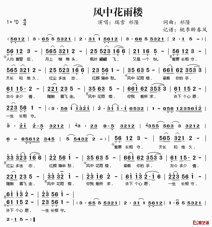 风中花雨楼简谱(歌词)-祁隆瑞雪演唱-桃李醉春风记谱1