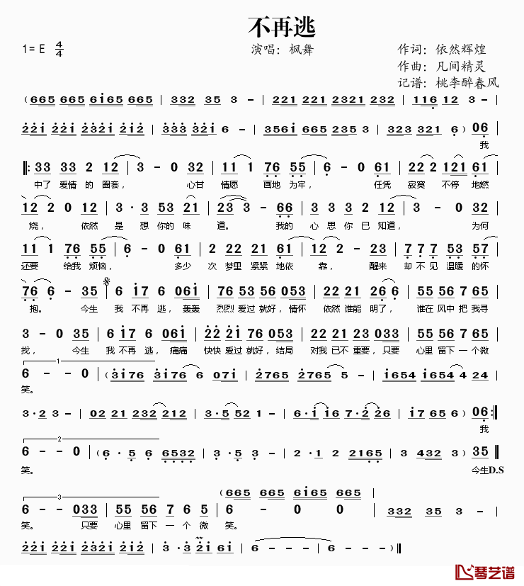 不再逃简谱(歌词)-枫舞演唱-桃李醉春风记谱1