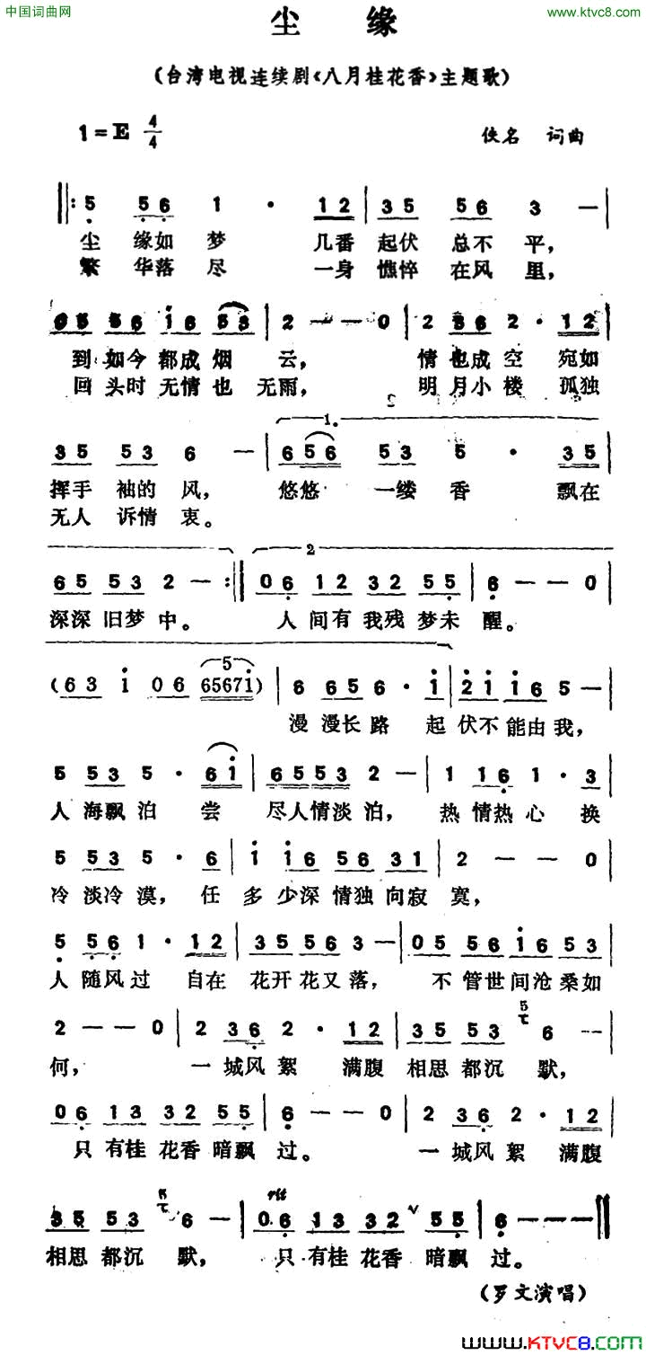 尘缘台湾电视连续剧《八月桂花香》主题歌简谱-罗文演唱1