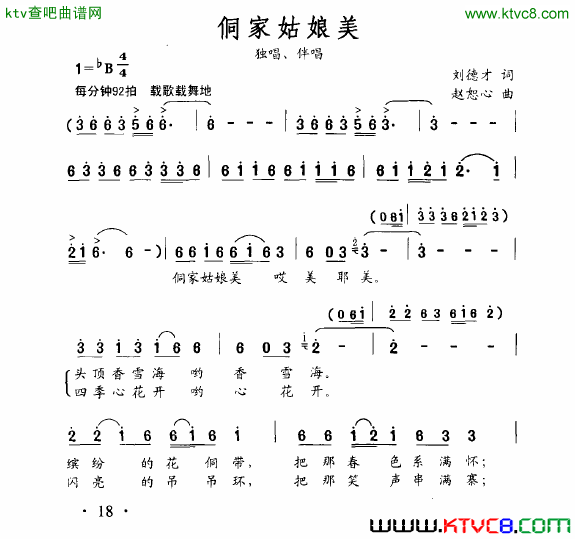 侗家姑娘美简谱-赵英杰演唱-刘德才/赵恕心词曲1