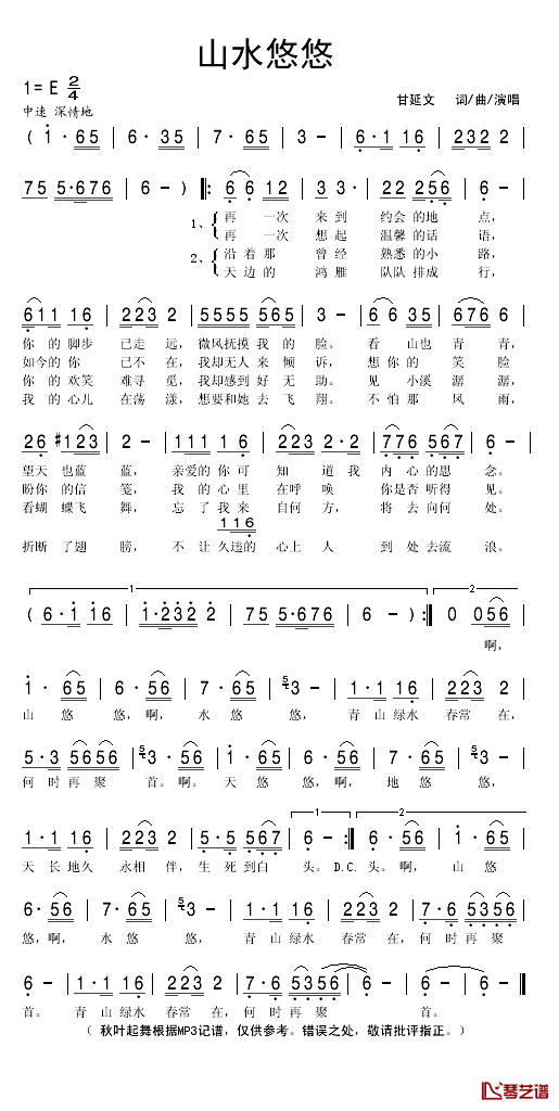 山水悠悠简谱(歌词)-甘延文演唱-秋叶起舞记谱1