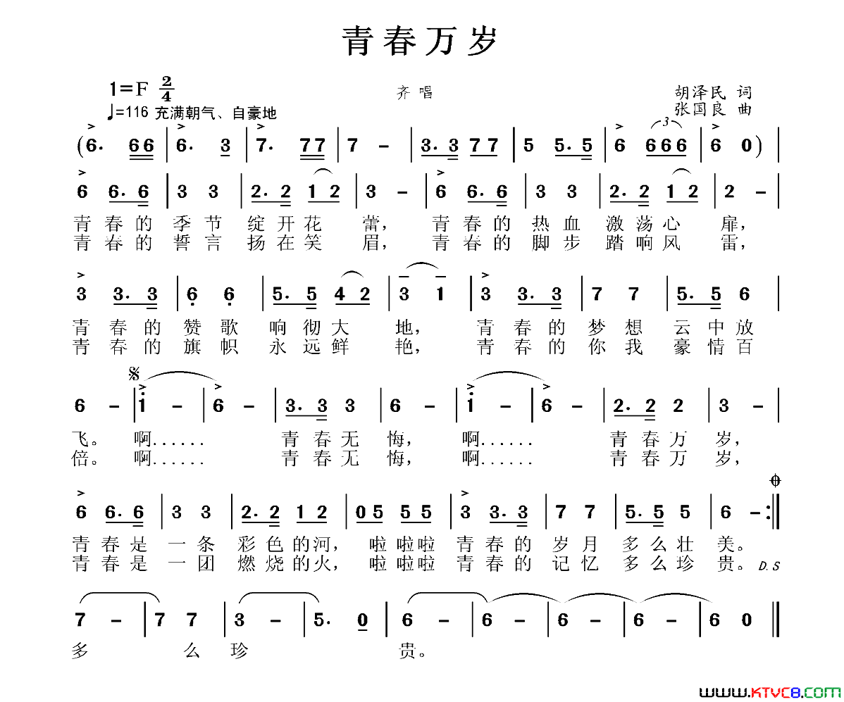 青春万岁胡泽民词张国良曲青春万岁胡泽民词 张国良曲简谱1