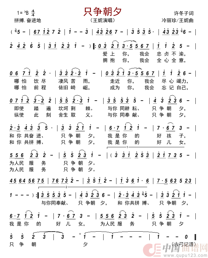 只争朝夕简谱-王妮演唱-古弓制作曲谱1