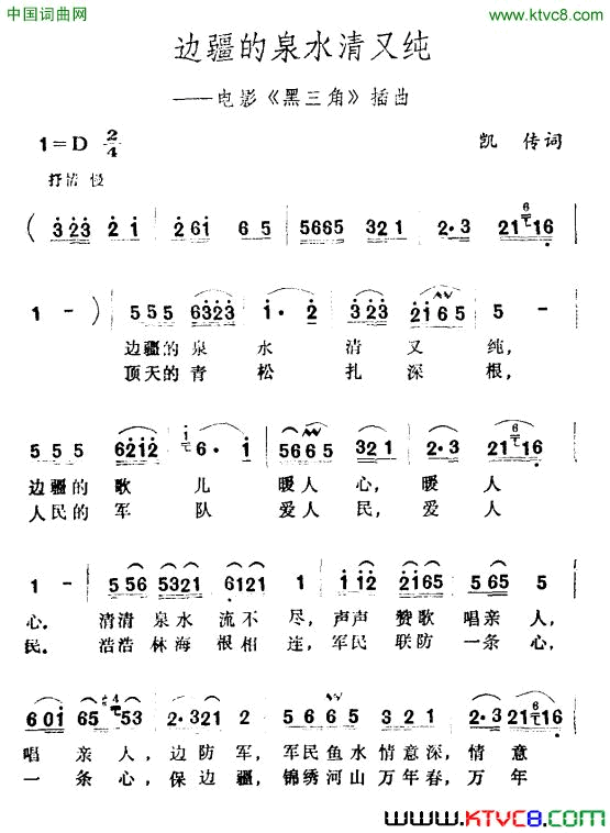 边疆的泉水清又纯电影《黑三角》插曲简谱1