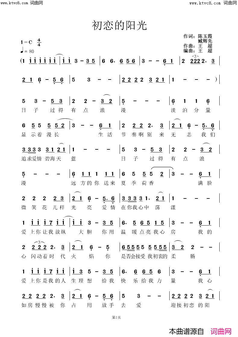 《初恋阳光(臧辉先唱)》简谱 陈玉霞作词 臧辉先作词 臧奔流作词 王超作曲 臧辉先演唱 臧奔流演唱 王超编曲  第1页