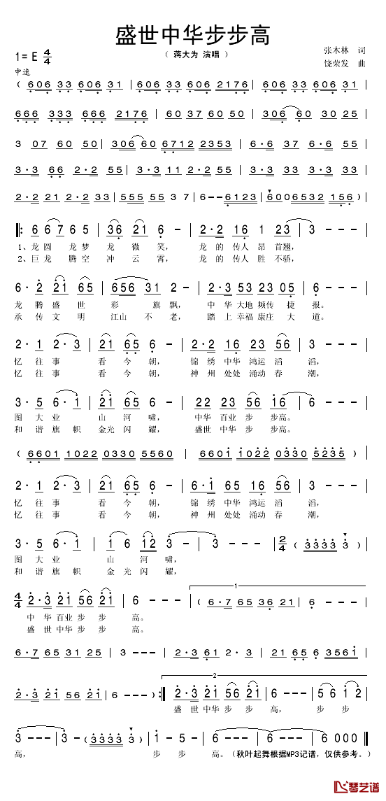 盛世中华步步高简谱(歌词)-蒋大为演唱-秋叶起舞记谱1