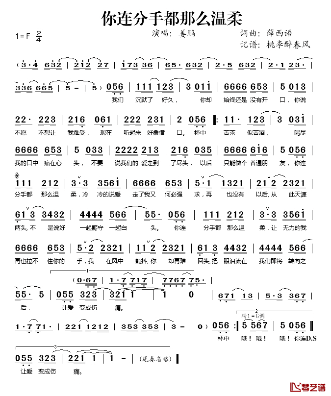 你连分手都那么温柔简谱(歌词)-姜鹏演唱-桃李醉春风记谱1