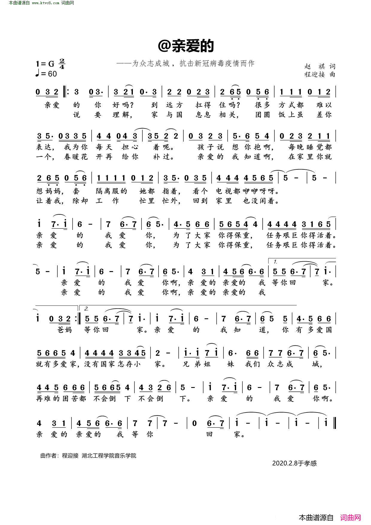 @亲爱的2020抗疫情公益歌曲简谱1