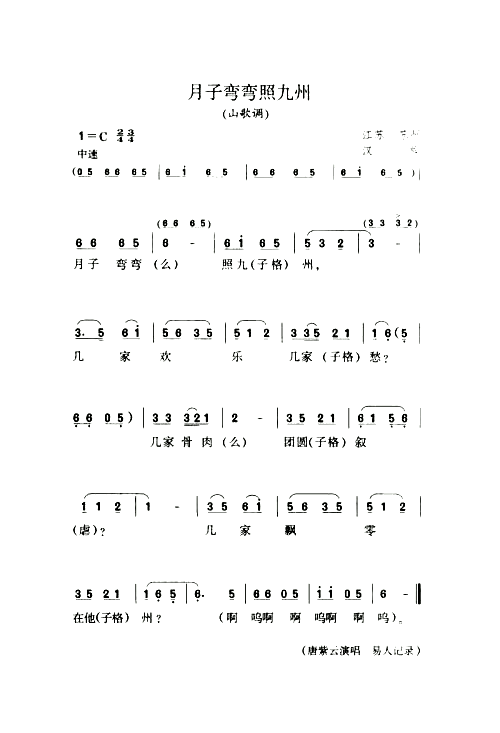 月子弯弯照九州山歌调简谱1