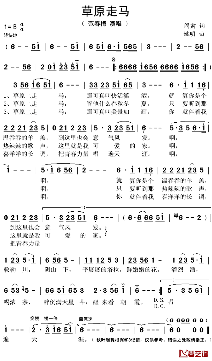 草原走马简谱(歌词)-范春梅演唱-秋叶起舞记谱上传1