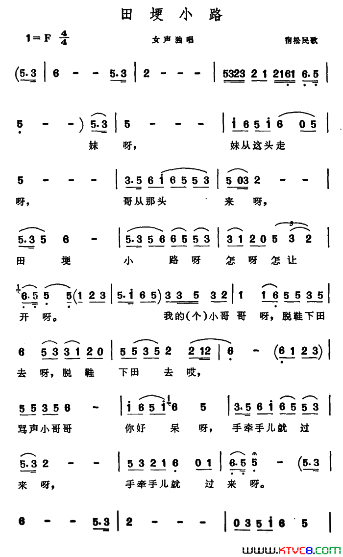 田埂小路安徽宿松民歌简谱1