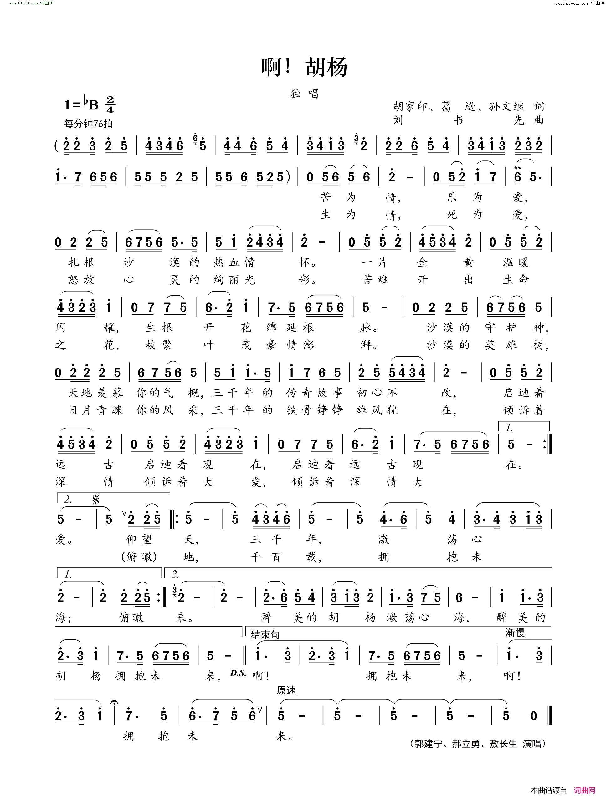 啊！胡杨简谱-郝立勇演唱-胡家印、葛逊、孙文继/刘书先词曲1