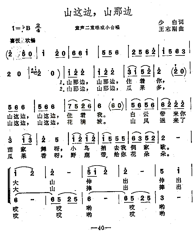 山这边，山那边 童声二重唱或小合唱简谱1