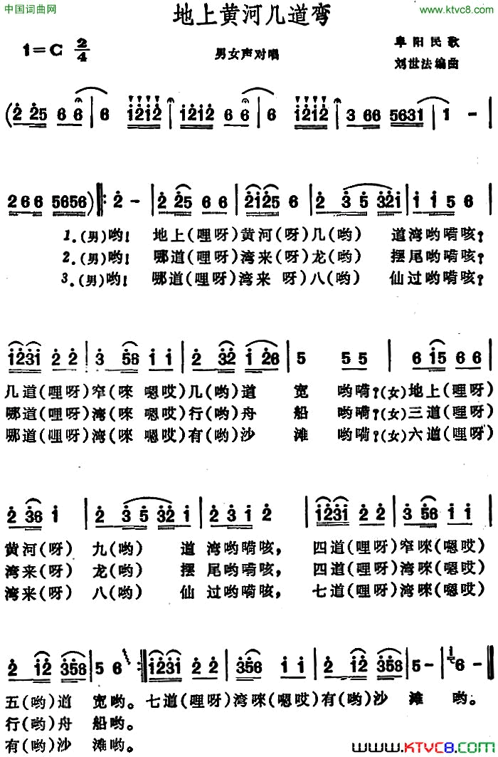 地上黄河几道弯 安徽阜阳民歌简谱1