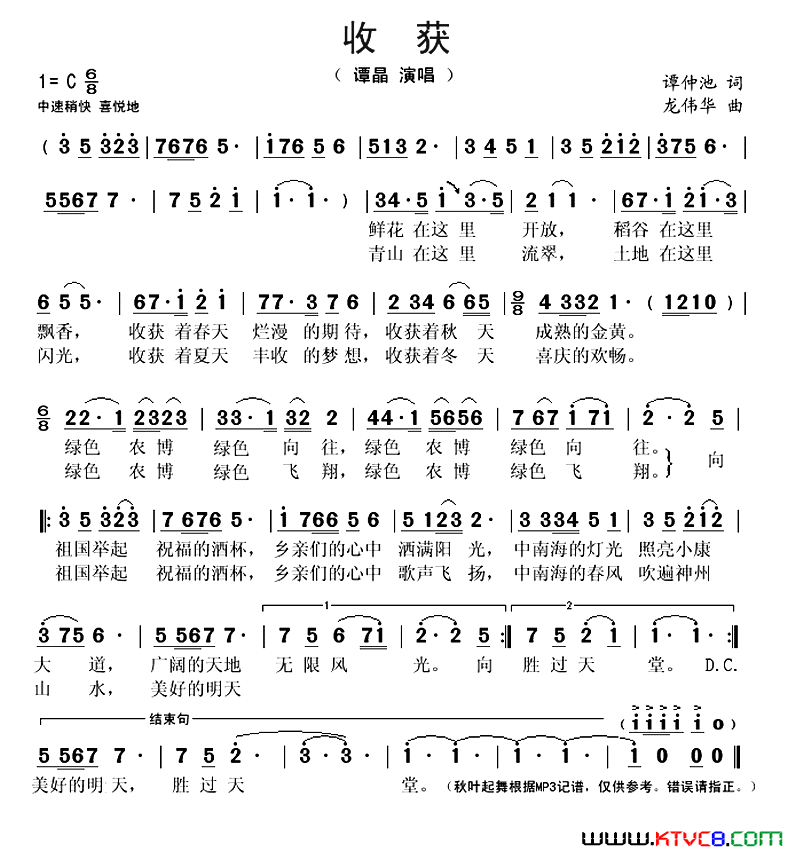 收获谭仲池词龙伟华曲收获谭仲池词 龙伟华曲简谱1