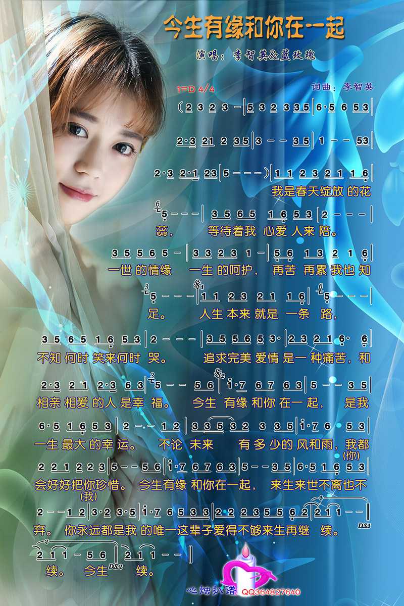 今生有缘和你在一起简谱-李智英/蓝玫瑰演唱-心烛001曲谱1