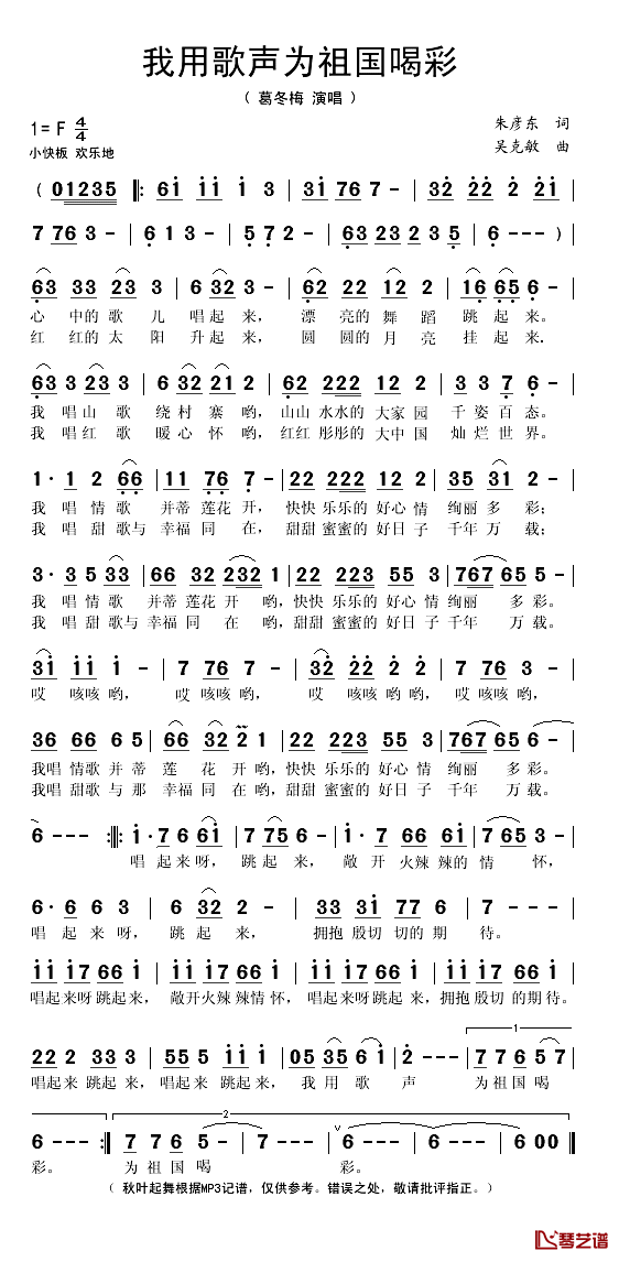 我用歌声为祖国喝彩简谱(歌词)-葛冬梅演唱-秋叶起舞记谱1