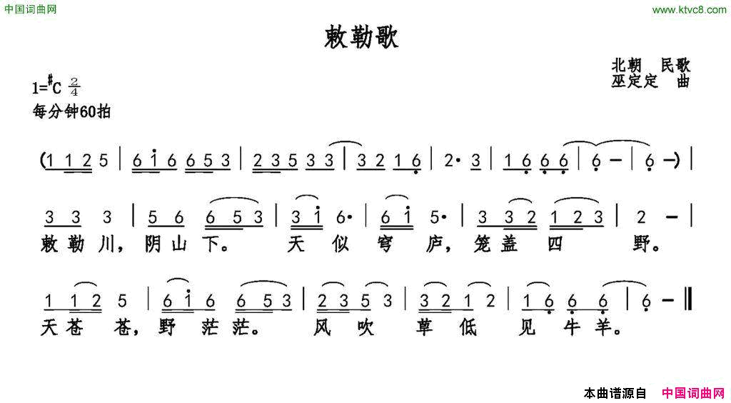 敕勒歌乐府诗集巫定定曲敕勒歌乐府诗集 巫定定曲简谱-薇薇演唱-北朝民歌/巫定定词曲1