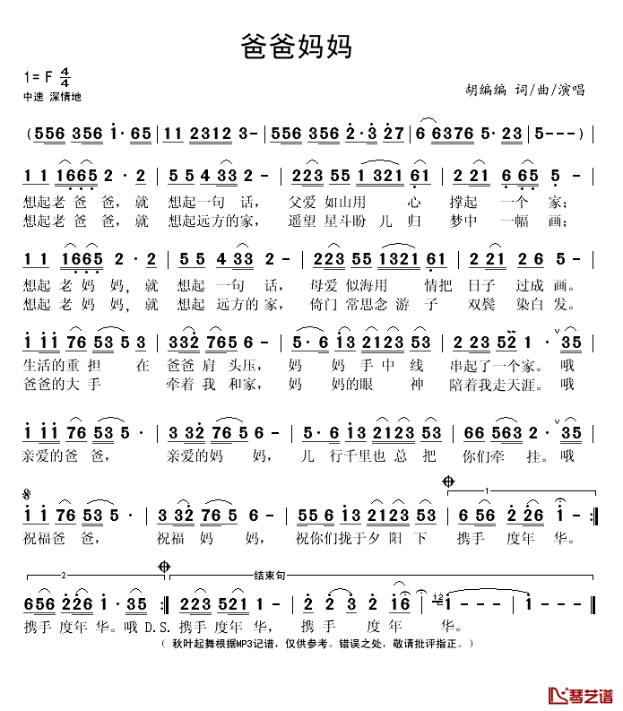 爸爸妈妈简谱(歌词)-胡编编演唱-秋叶起舞记谱1