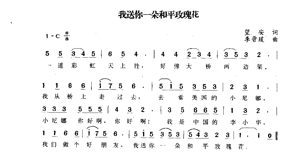 我送你一朵和平玫瑰花简谱1