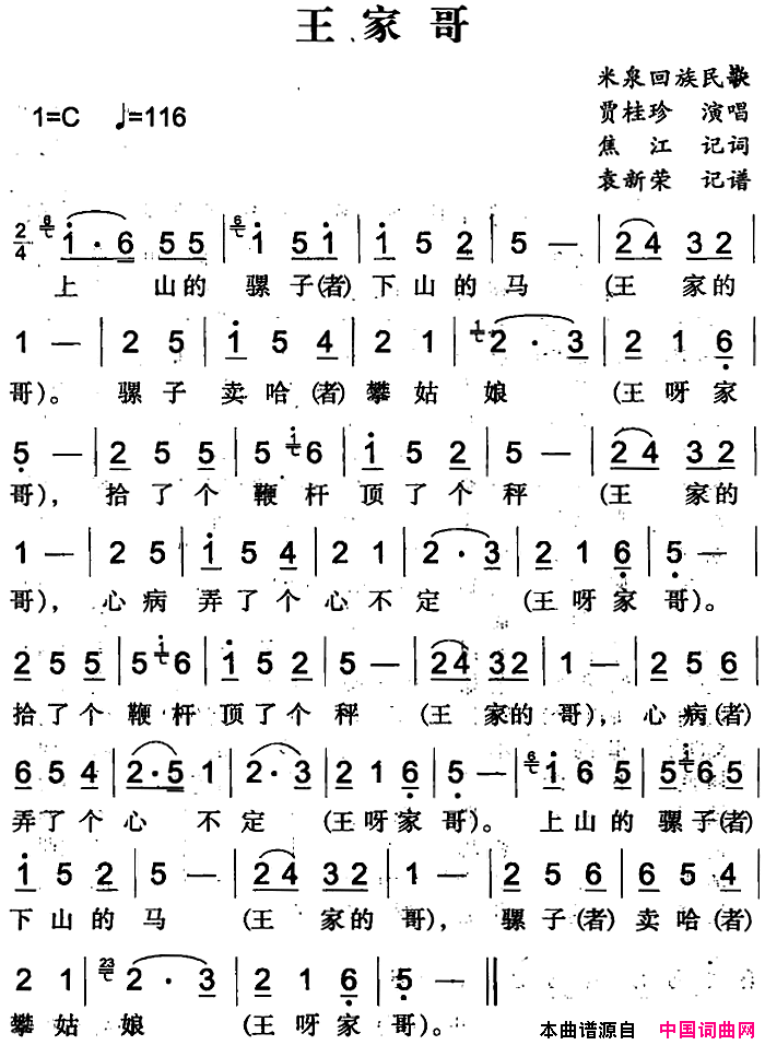 王家哥简谱-贾桂珍演唱-米泉回族民歌词曲1
