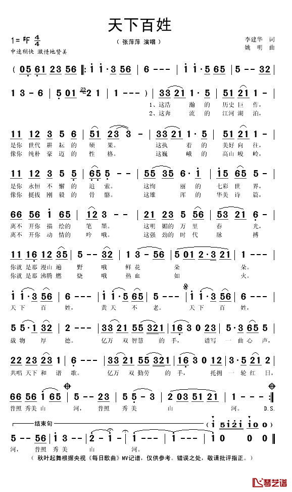 天下百姓简谱(歌词)-张萍萍演唱-秋叶起舞记谱1