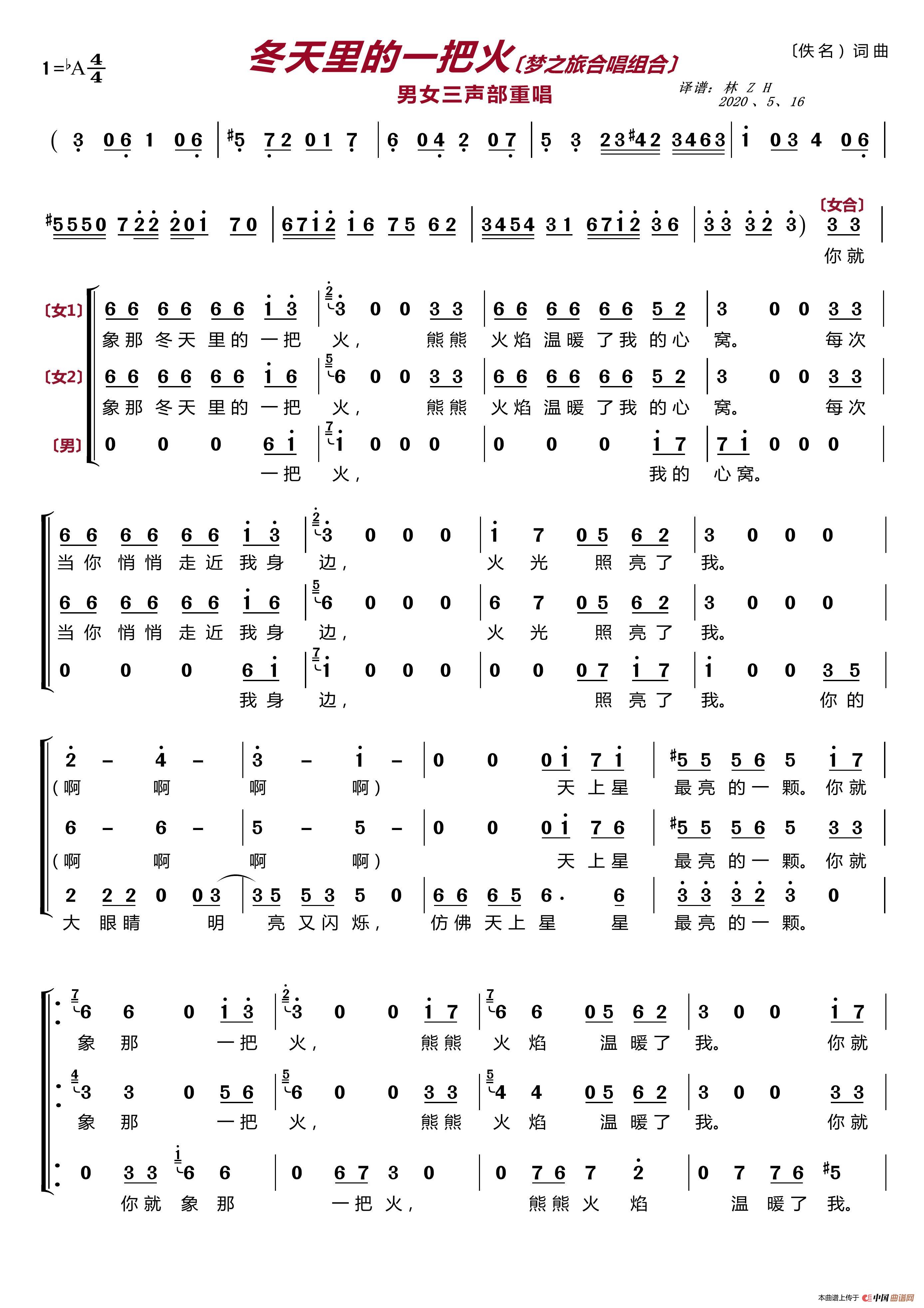 冬天里的一把火〔梦之旅合唱组合〕（男女三声部重唱）(1)_原文件名：梦之旅 冬天里的一把火1.jpg