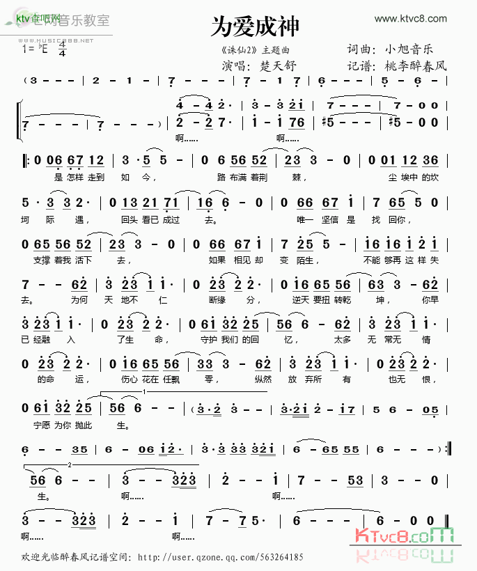 为爱成神《诛仙2》主题曲简谱-楚天舒演唱1