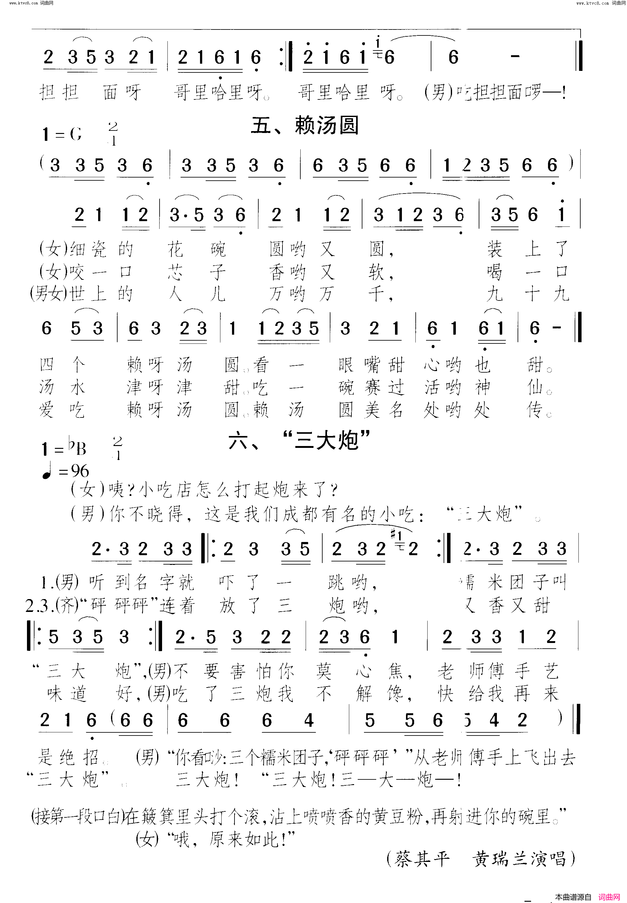 成都小吃美名传 麻婆豆腐 夫妻肺片 担担面 赖汤圆 三大炮成都小吃联唱 曲01-02简谱-蔡其平演唱-杨霞丹、方青、崔吉熹/颂今词曲1