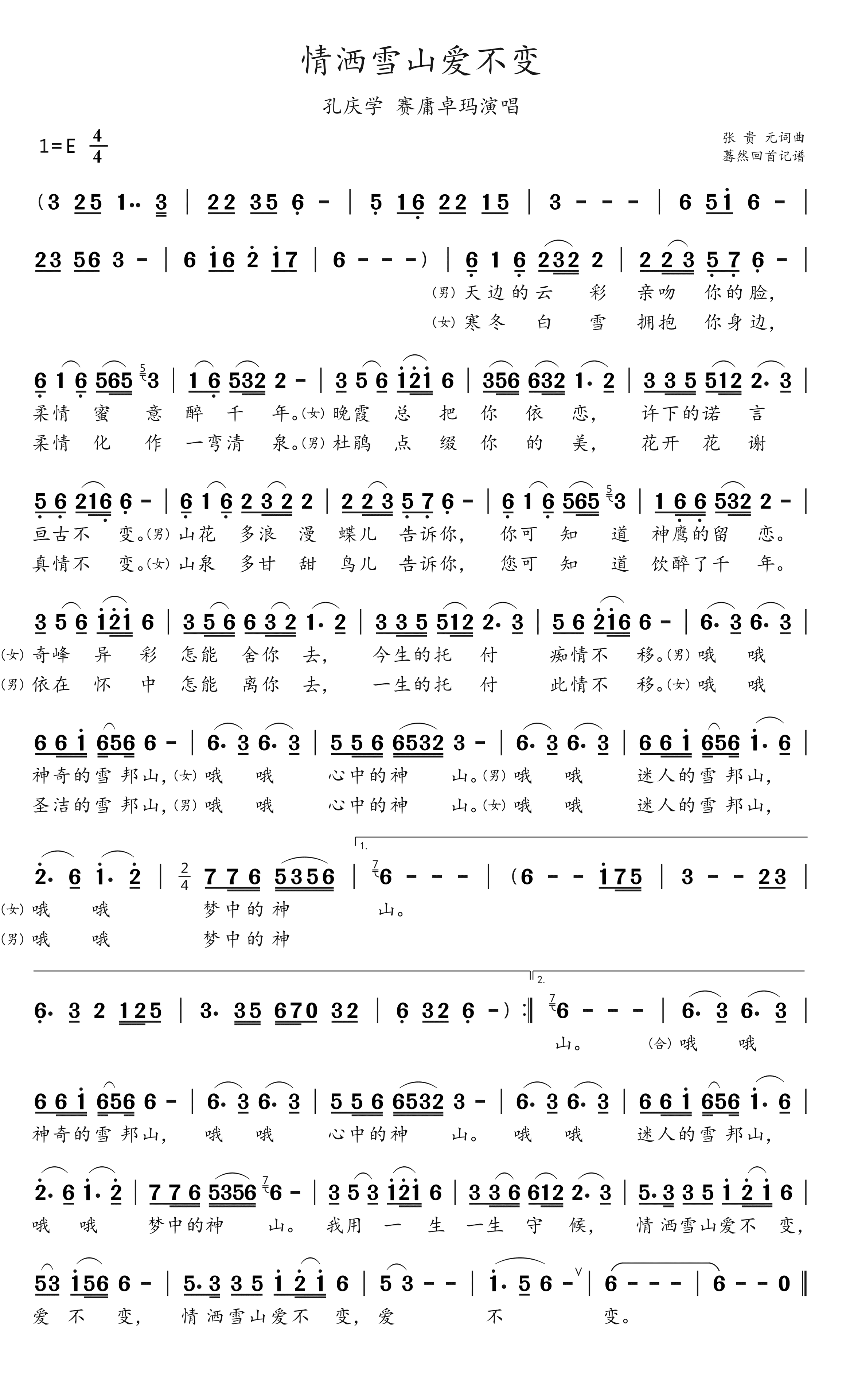 情洒雪山爱不变简谱-孔庆学赛庸卓玛演唱-蓦然回首制谱1