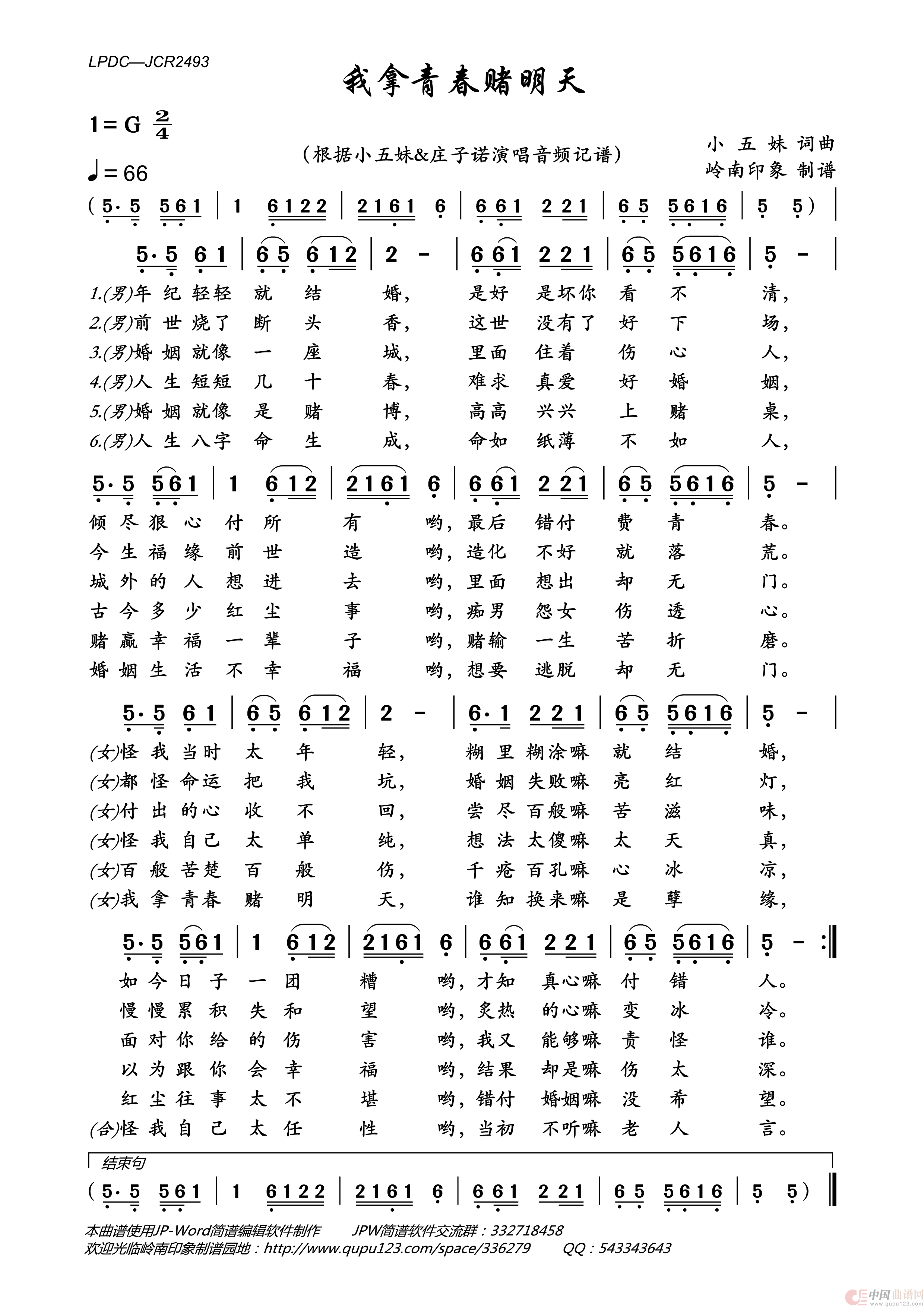 我拿青春赌明天简谱-小五妹&庄子诺演唱-岭南印象制作曲谱1