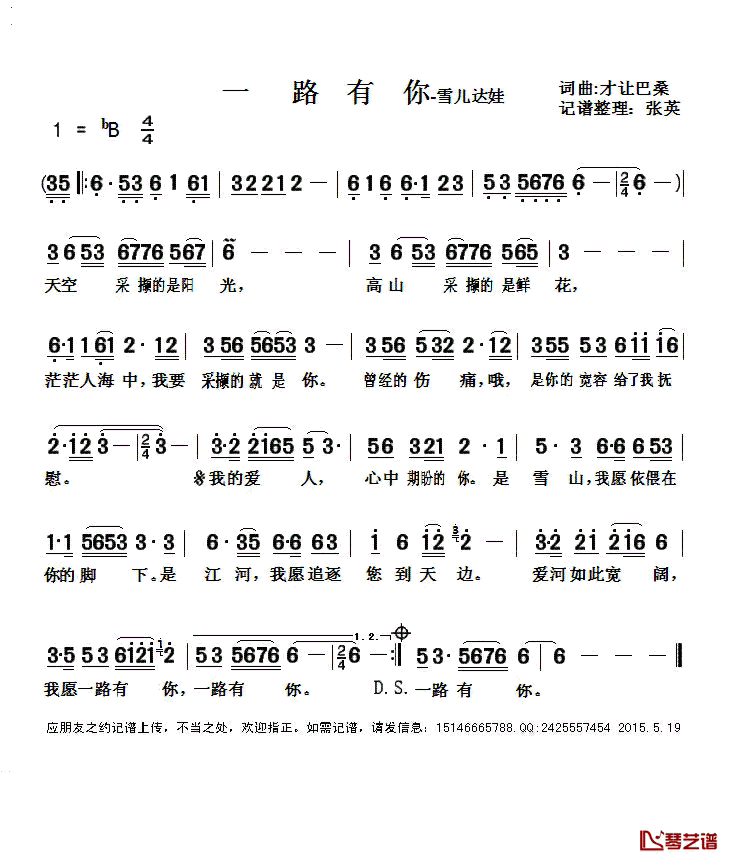 一路有你简谱(歌词)-雪儿达娃演唱-张英记谱整理1