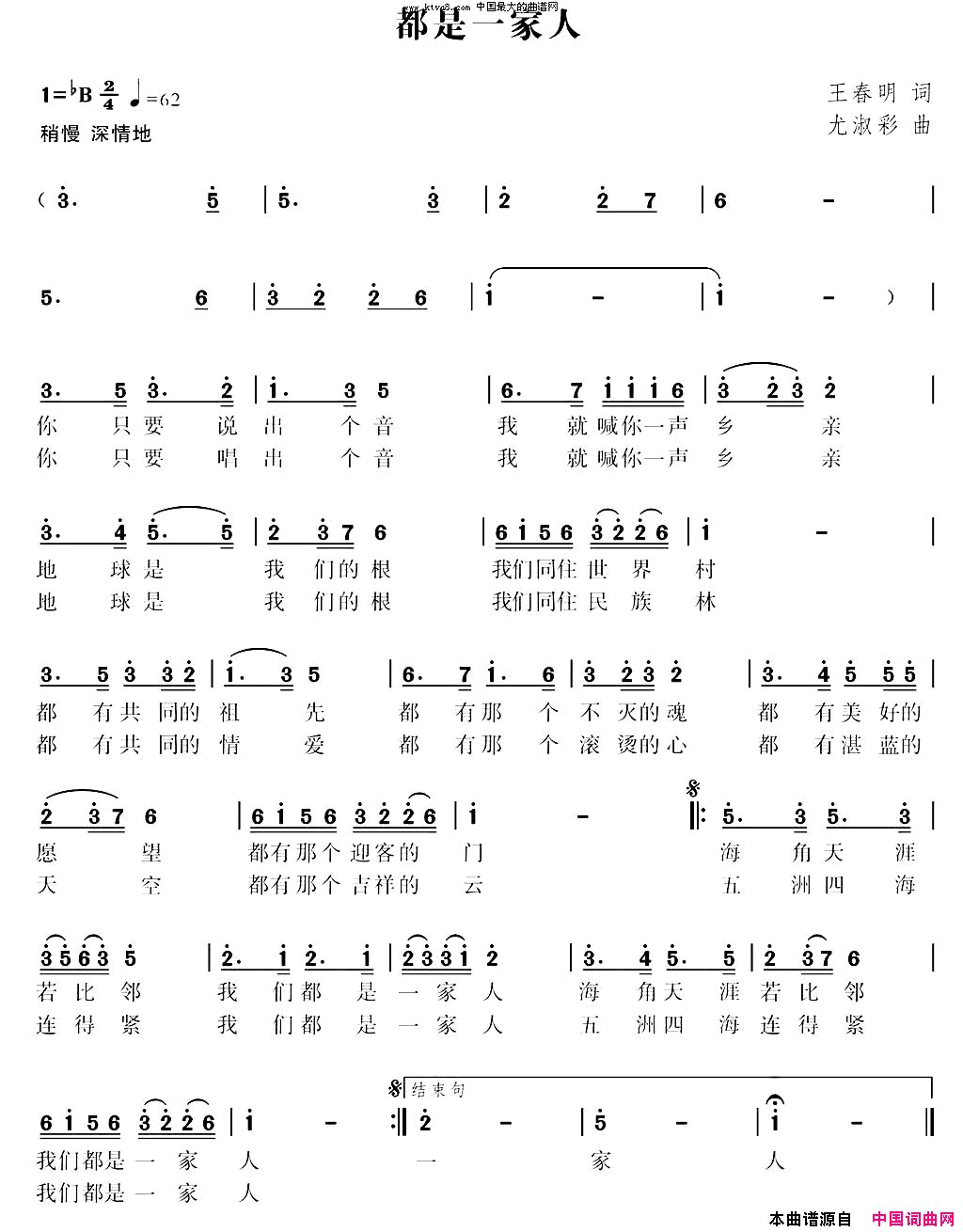 我们都是同一家人又名：都是同一家人简谱-尤淑彩演唱-王春明/尤淑彩词曲1