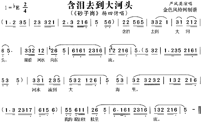 含泪去到大河头《砂子岗》简谱1