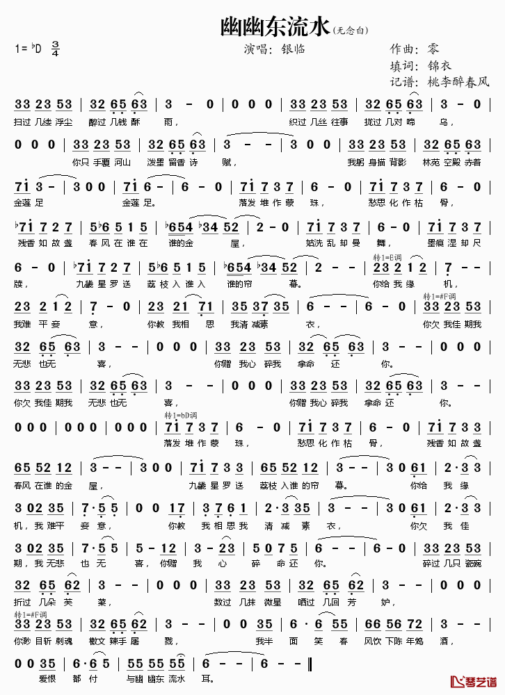 幽幽东流水简谱(歌词)-银临演唱-桃李醉春风记谱1