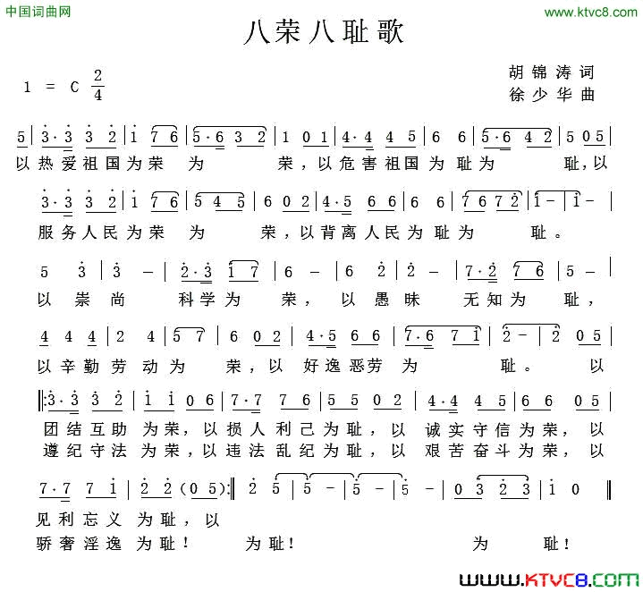 八荣八耻歌胡锦涛词徐少华曲八荣八耻歌胡锦涛词 徐少华曲简谱1